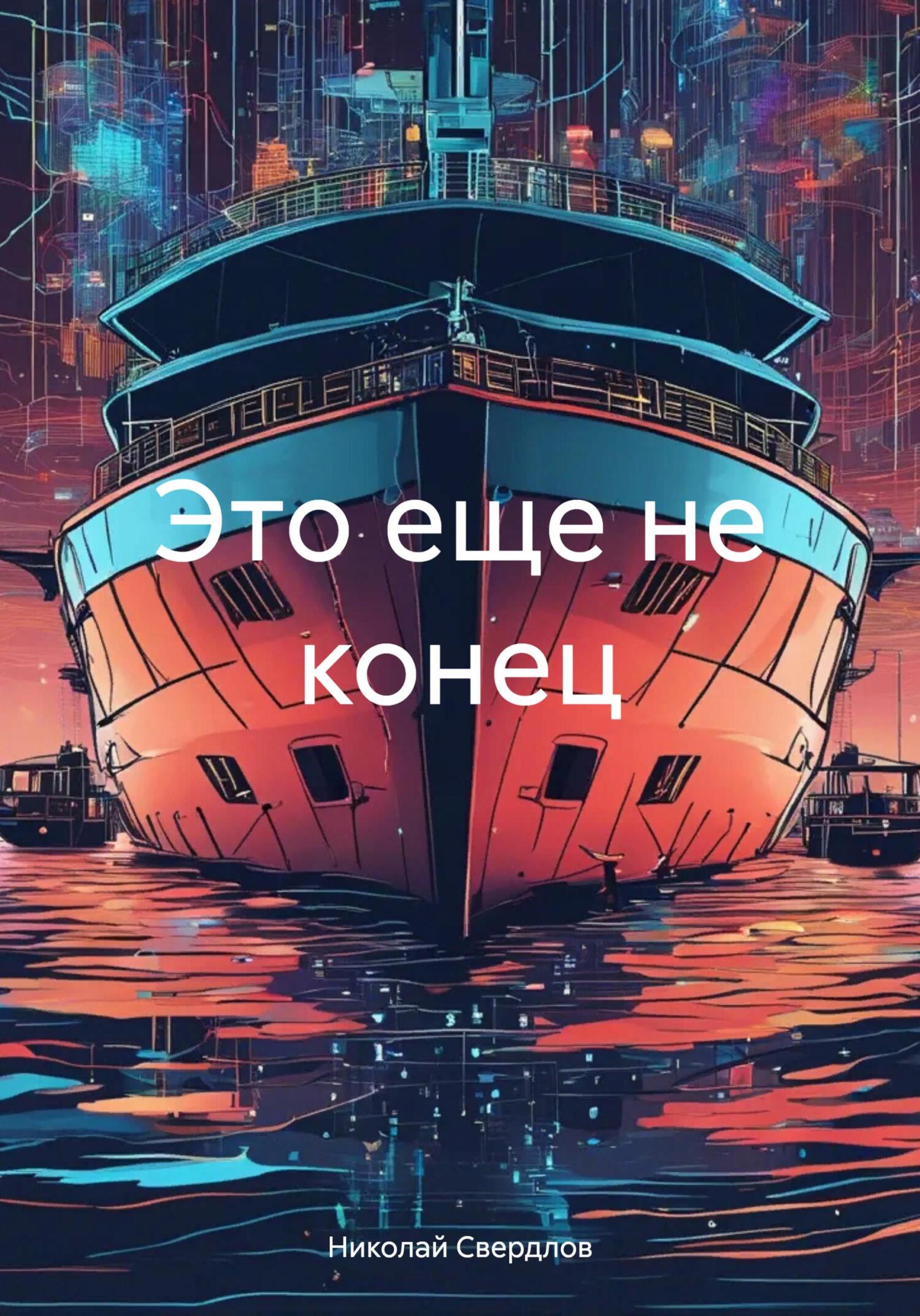 читать Это еще не конец