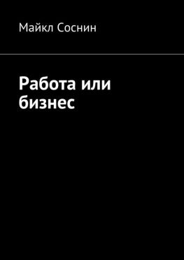 читать Работа или бизнес
