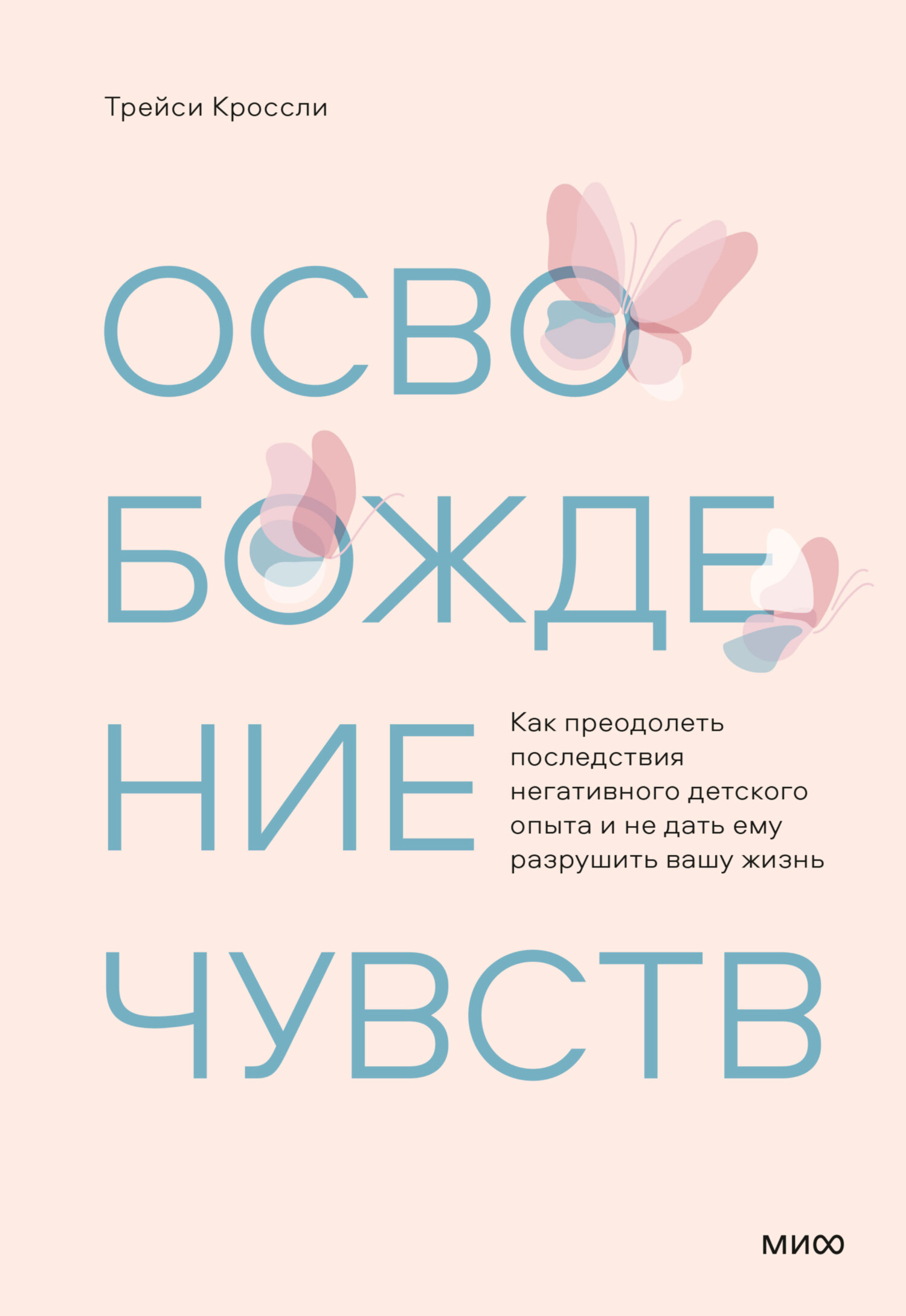 читать Освобождение чувств. Как преодолеть последствия негативного детского опыта и не дать ему разрушить вашу жизнь