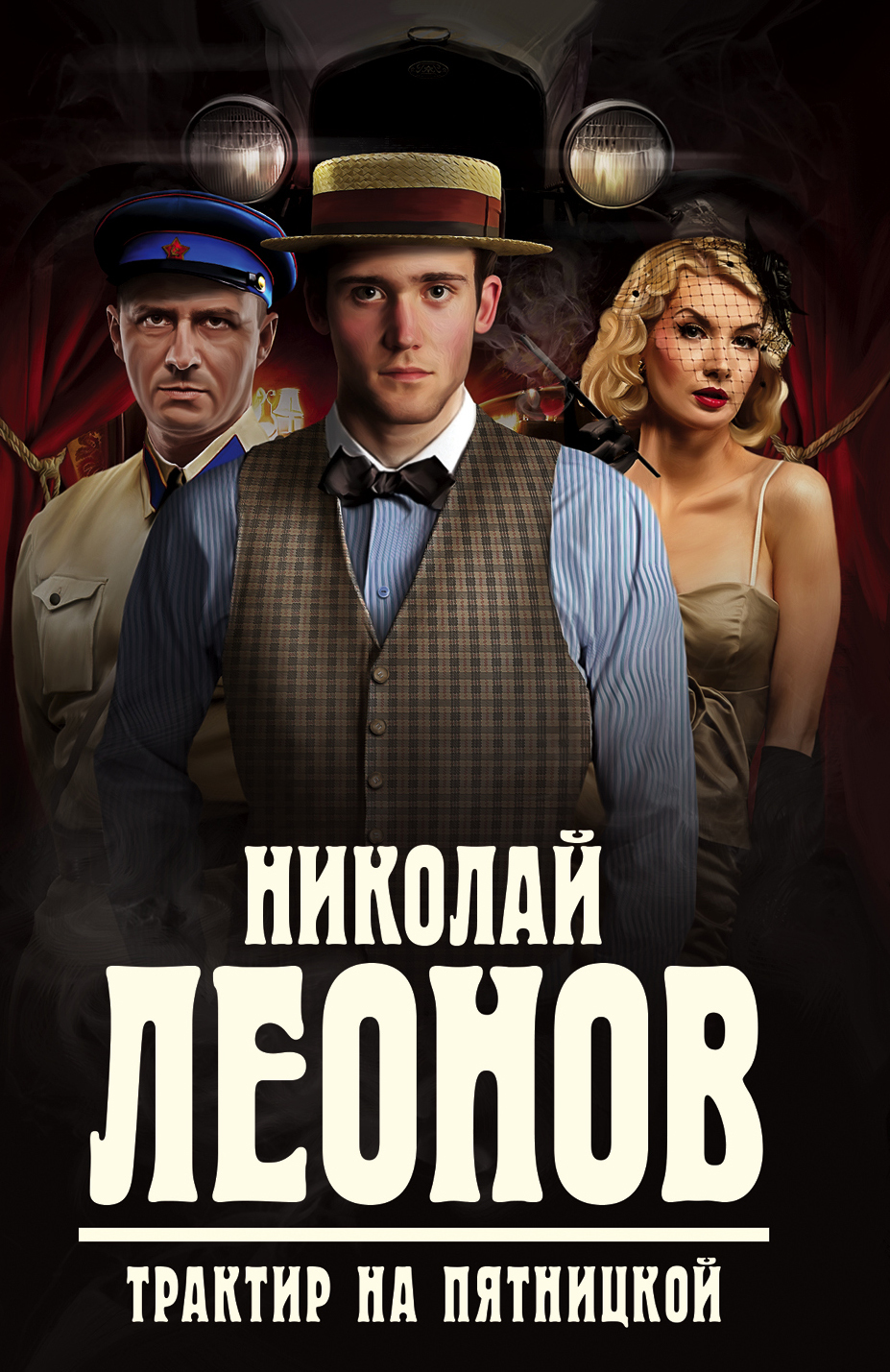 читать Трактир на Пятницкой
