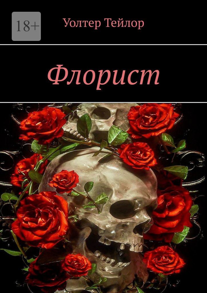 читать Флорист