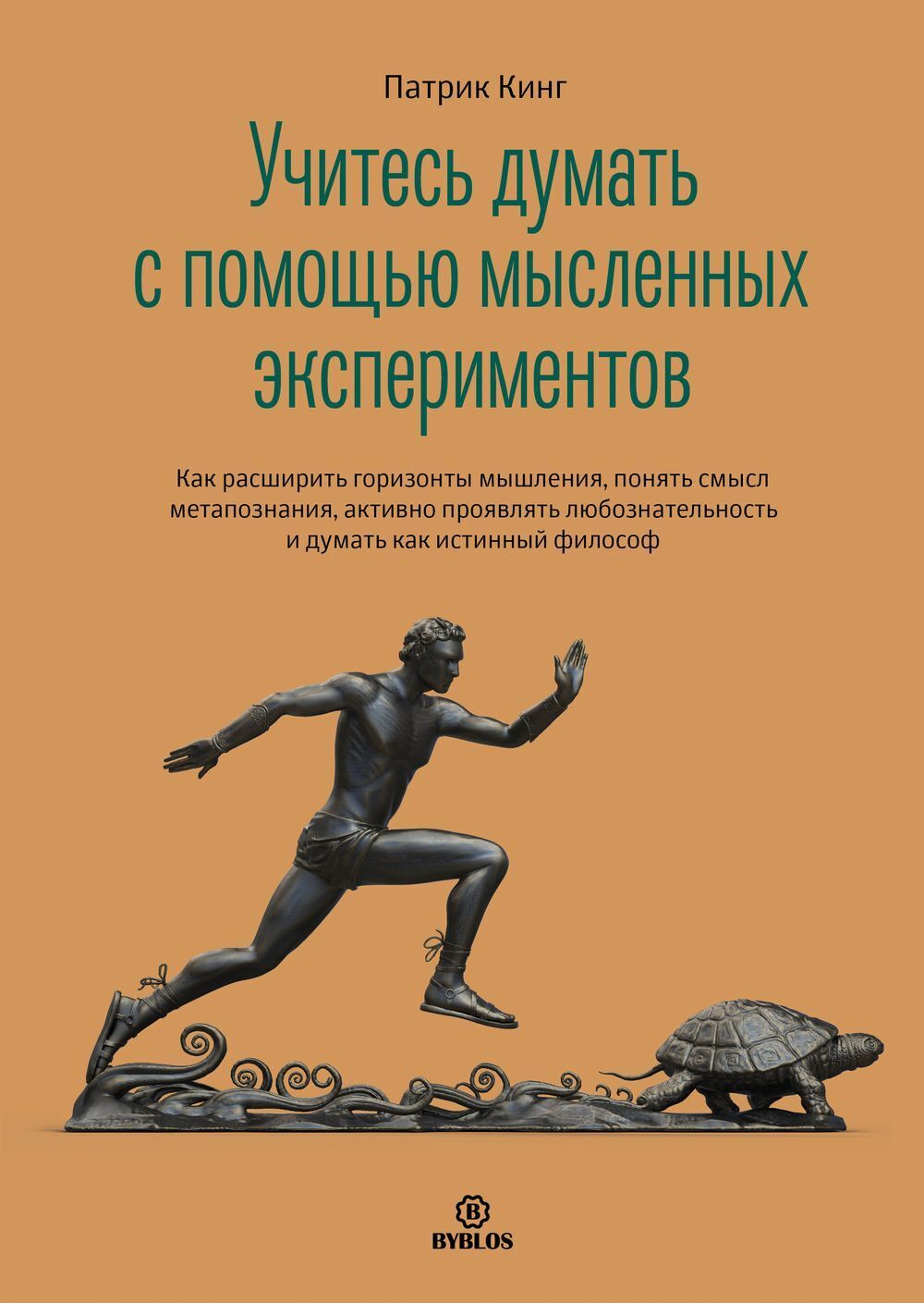 читать Учитесь думать с помощью мысленных экспериментов. Как расширить горизонты мышления, понять смысл метапознания, активно проявлять любознательность и думать как истинный философ