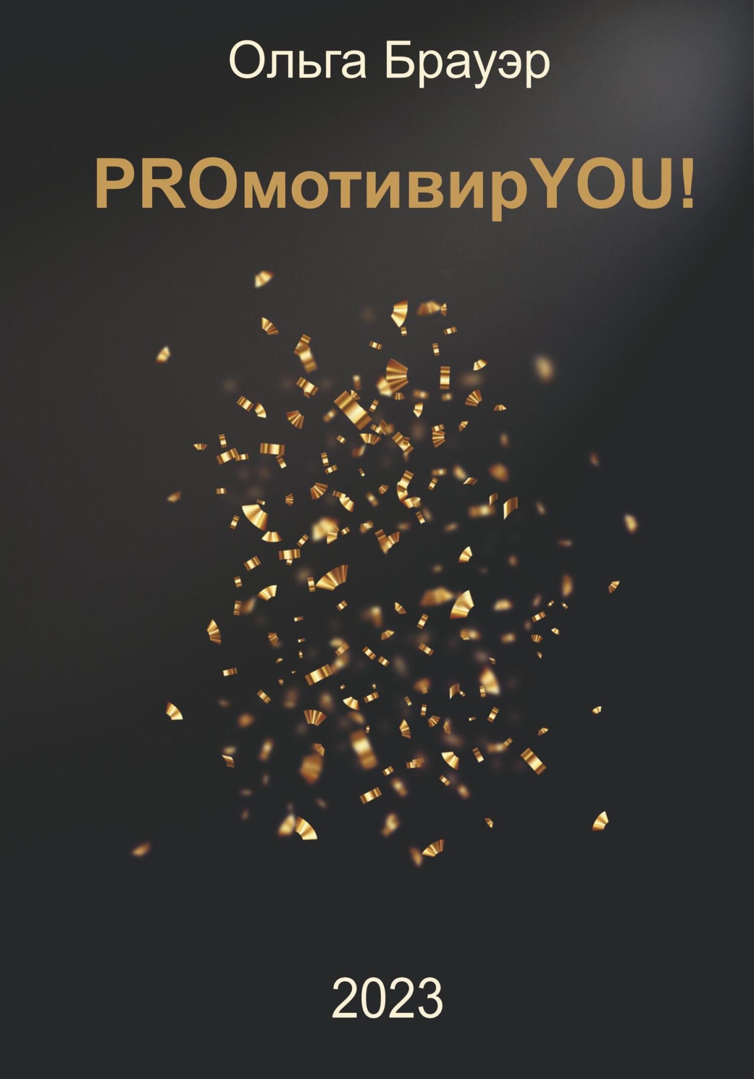 читать PROмотивирYOU!