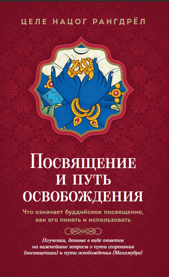 читать Посвящение и путь освобождения. Что означает буддийское посвящение, как его понять и использовать