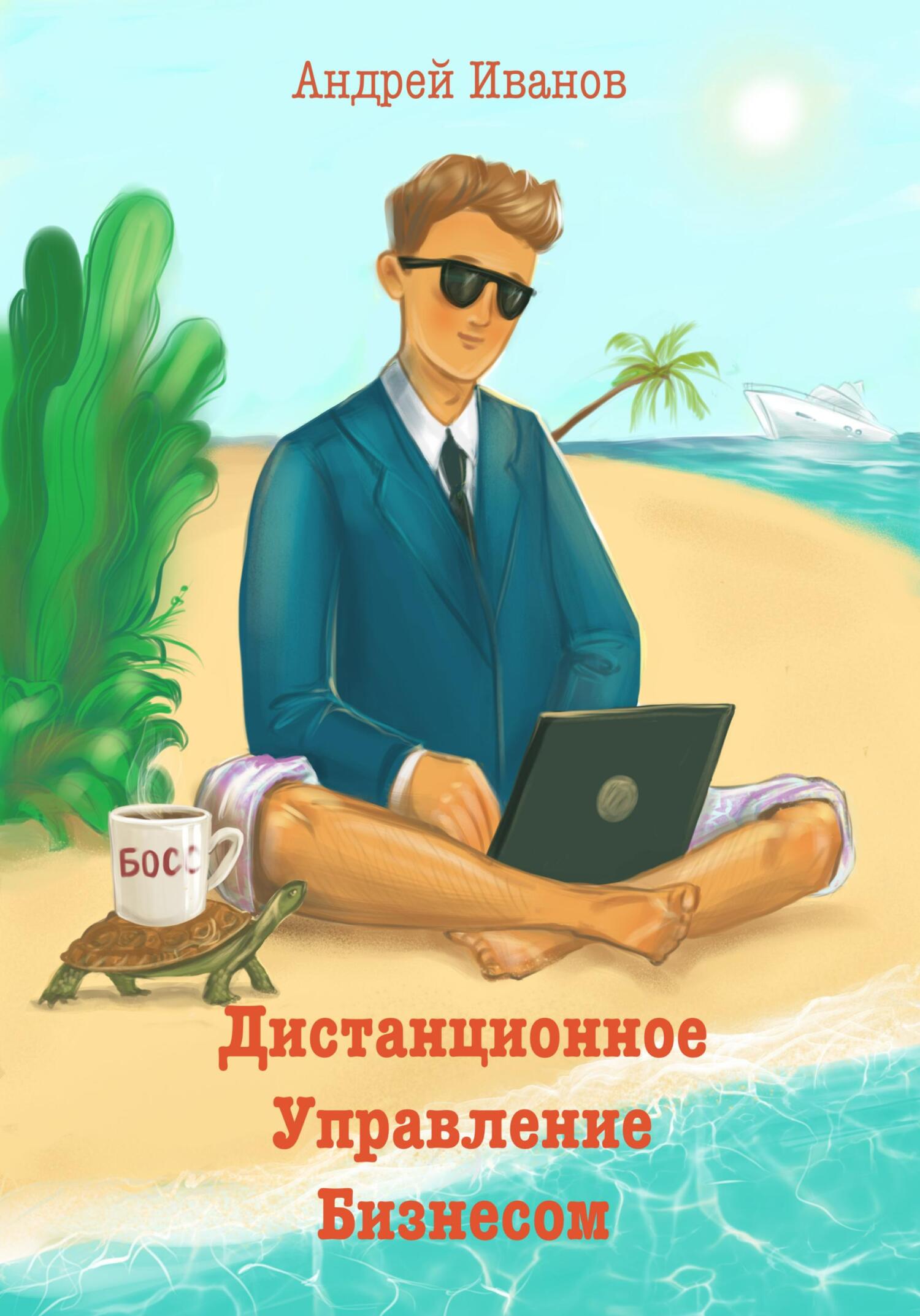 читать Дистанционное управление бизнесом
