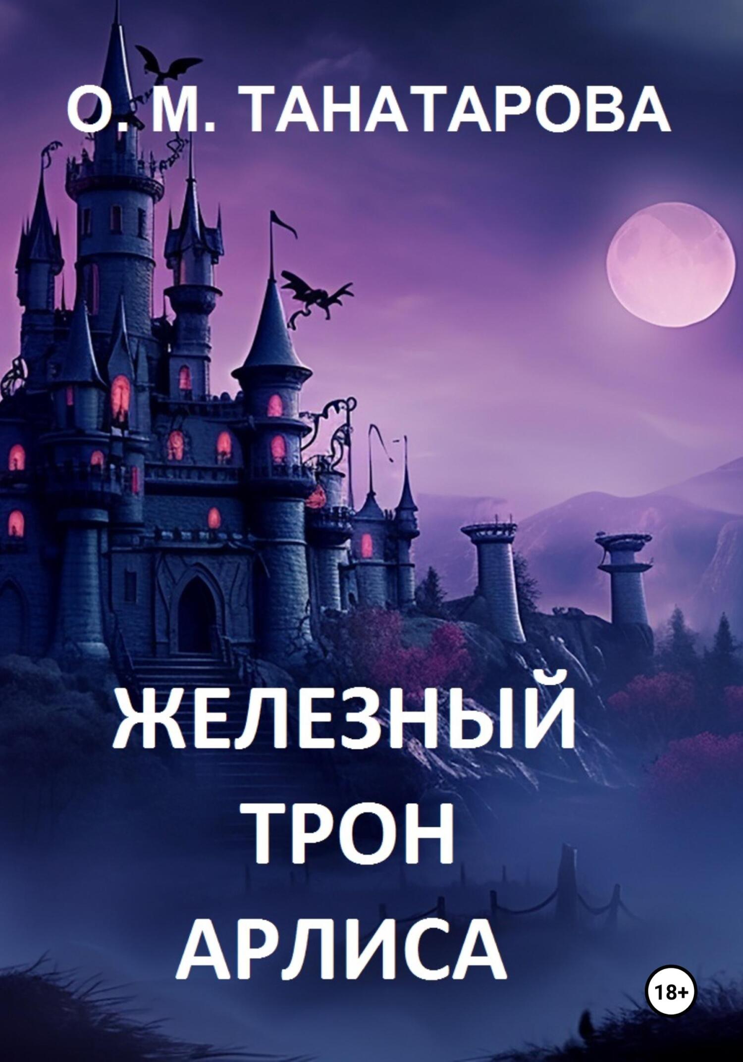 читать Железный трон Арлиса