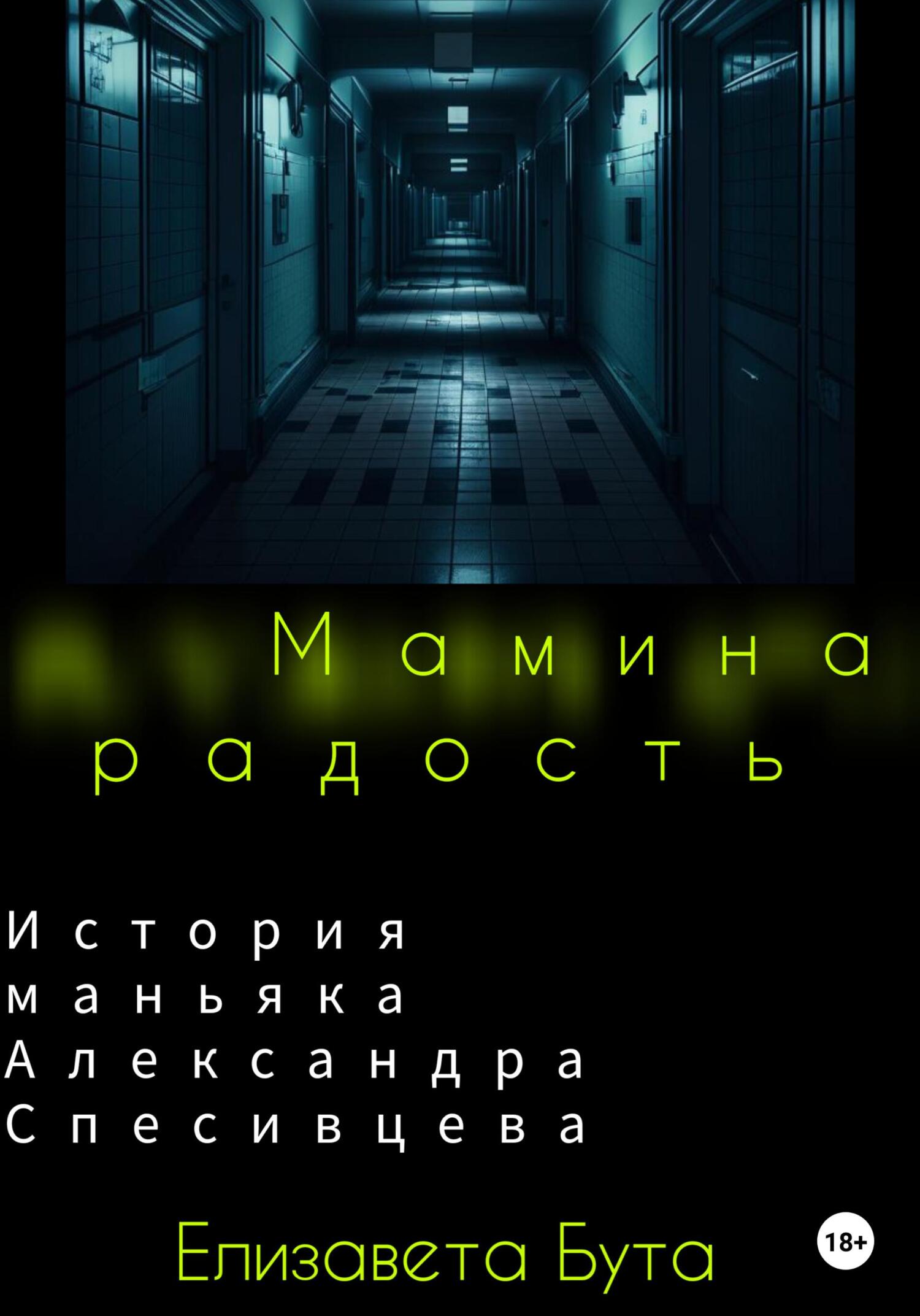 читать Мамина радость. История маньяка Александра Спесивцева