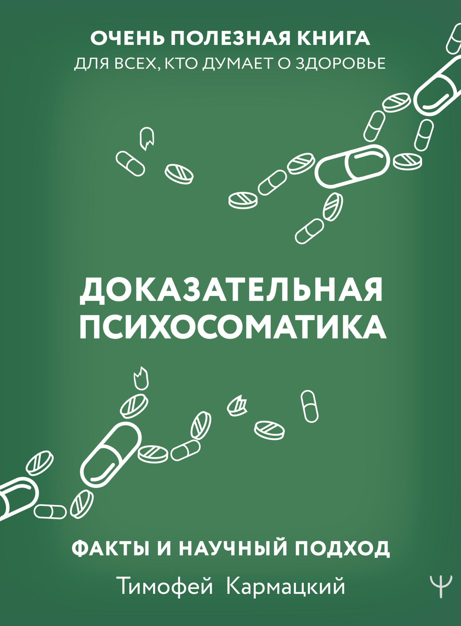 читать Доказательная психосоматика: факты и научный подход. Очень полезная книга для всех, кто думает о здоровье