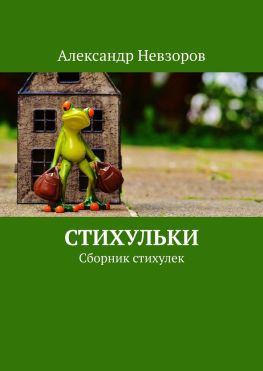 читать Стихульки. Сборник стихулек