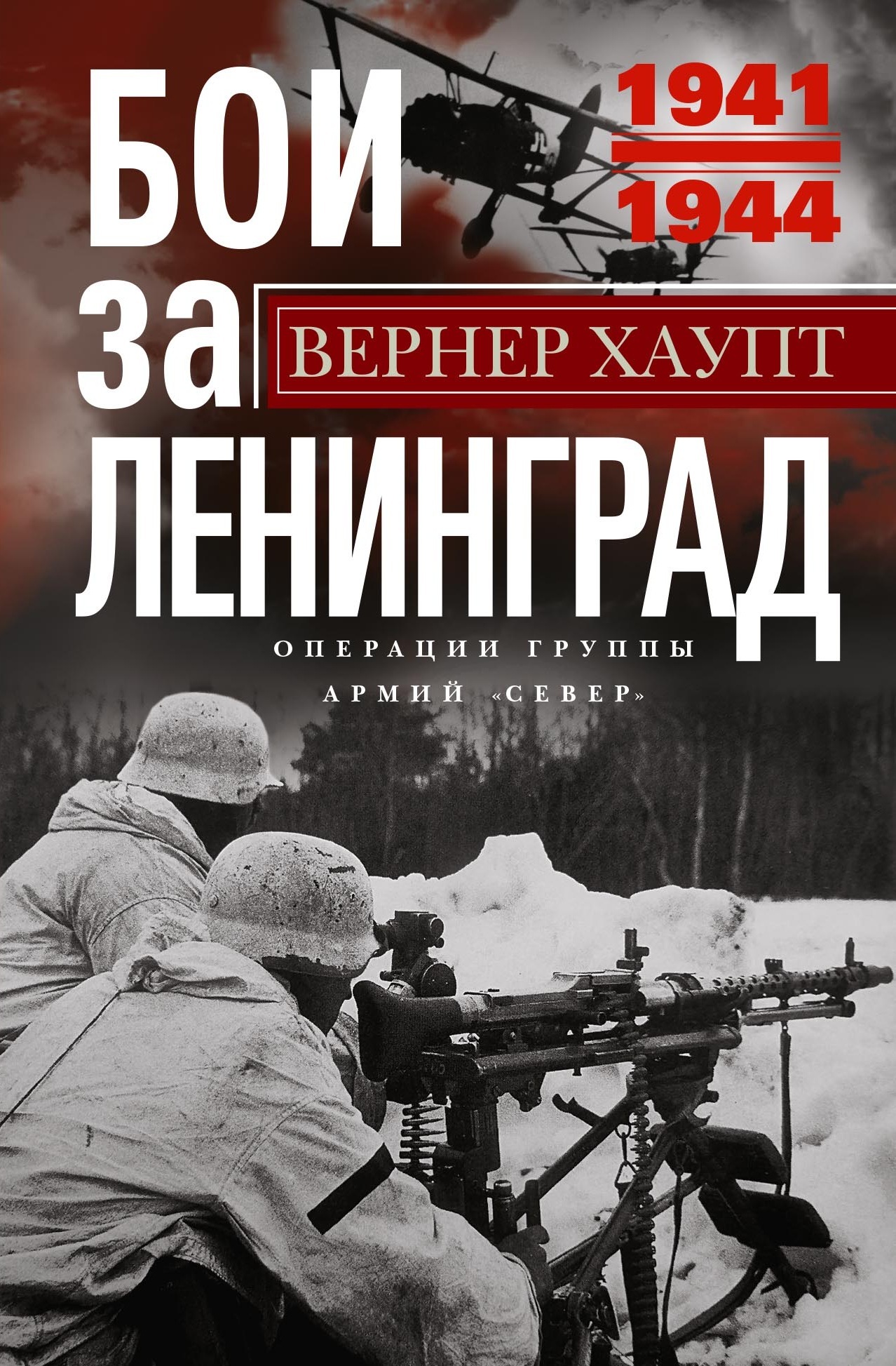 читать Бои за Ленинград. Операции группы армий «Север». 1941—1944