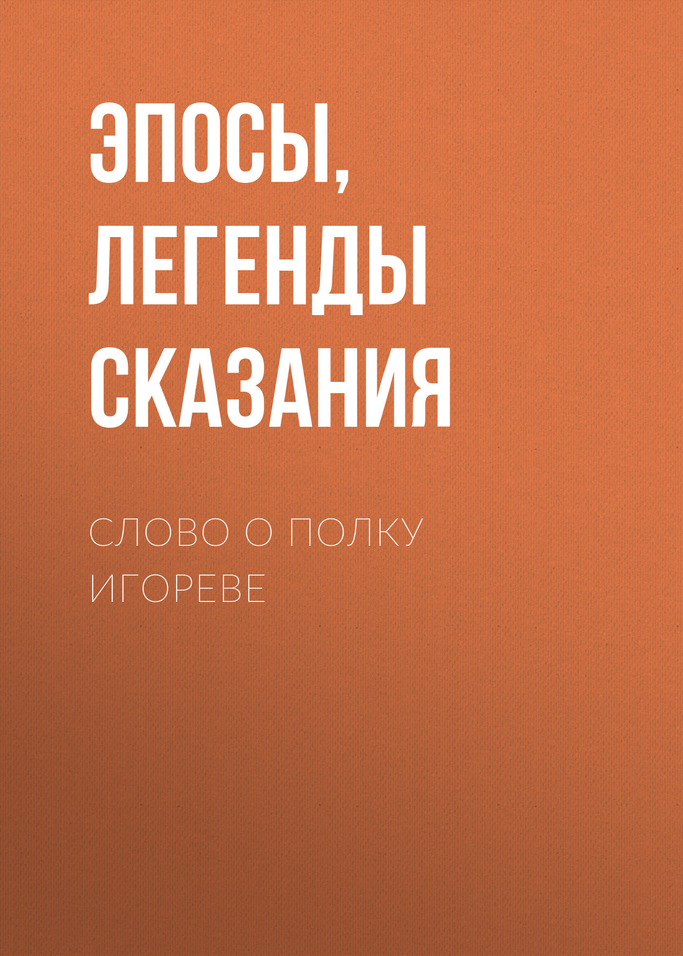читать Слово о полку Игореве