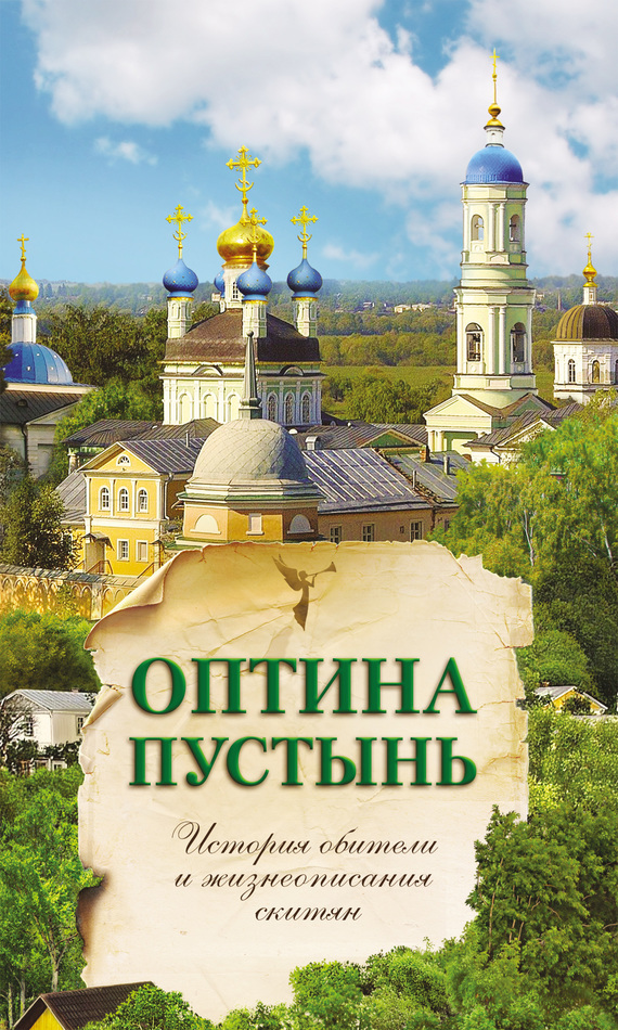 читать Оптина Пустынь. История обители и жизнеописания скитян