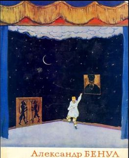 читать Александр Бенуа [с компиляцией иллюстративного материала]