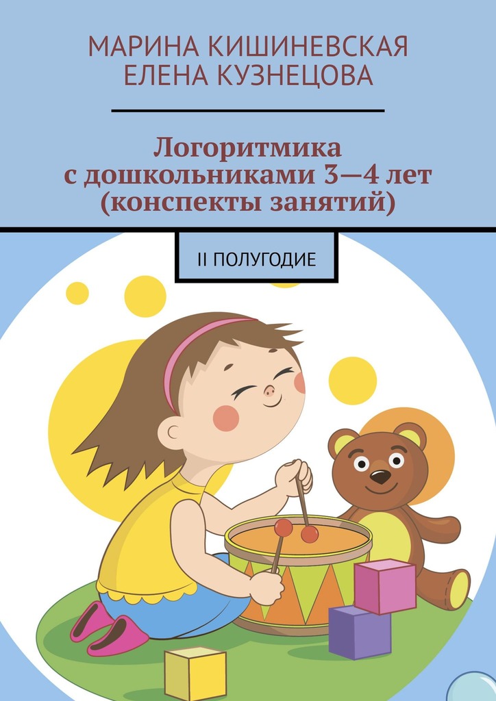 читать Логоритмика с дошкольниками 3—4 лет (конспекты занятий). II полугодие