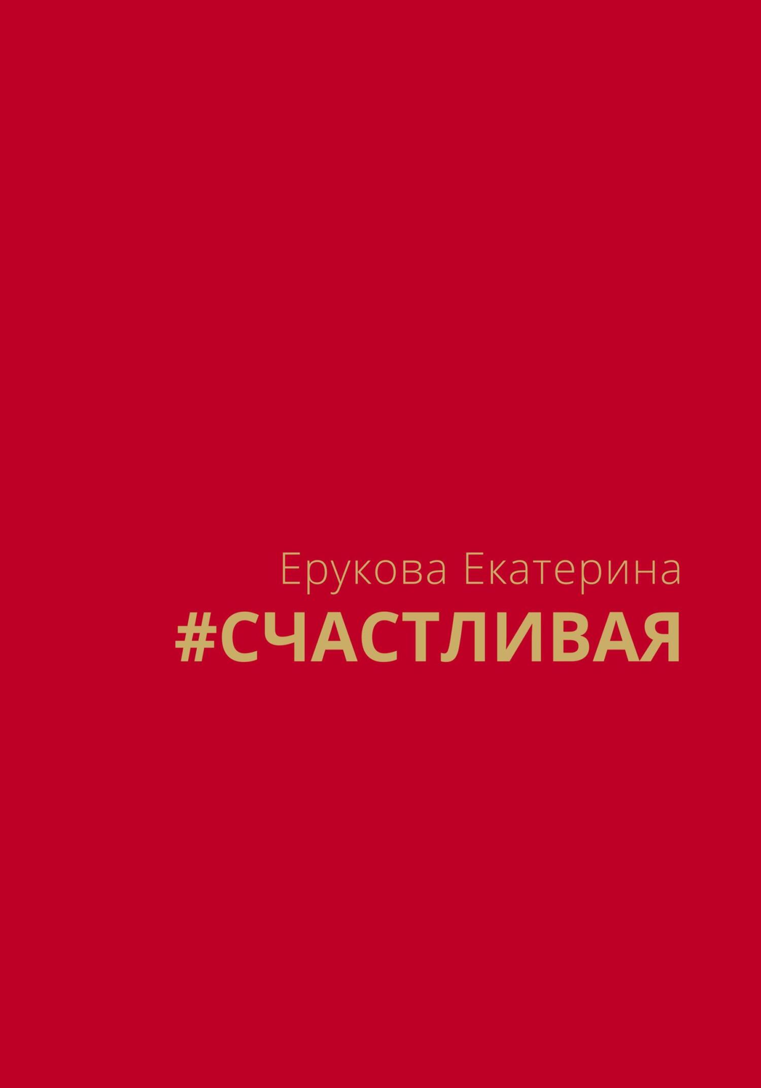 читать #СЧАСТЛИВАЯ