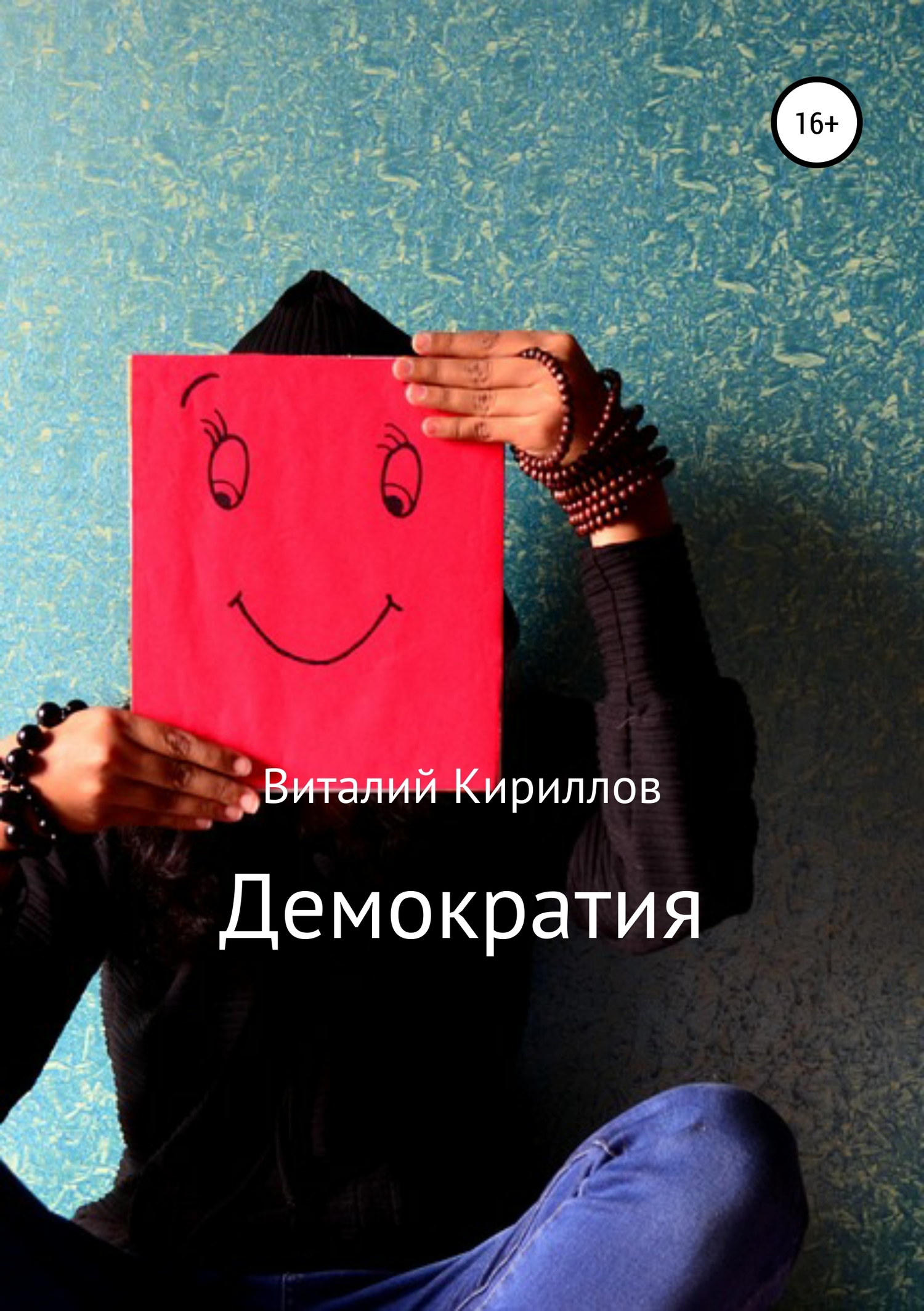 читать Демократия