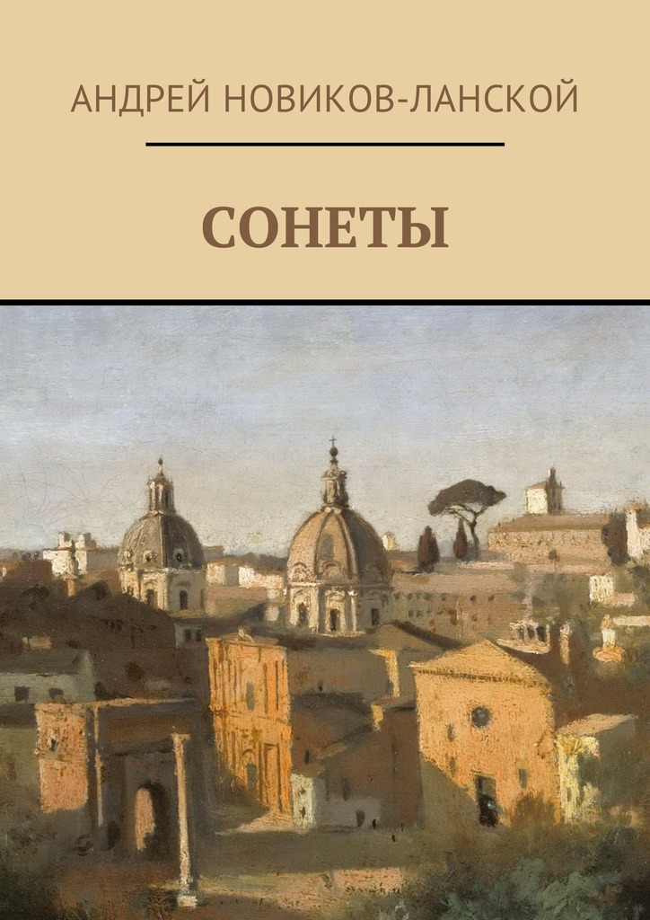 читать Сонеты