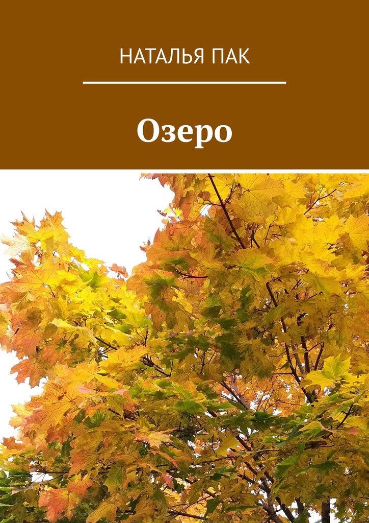 читать Озеро