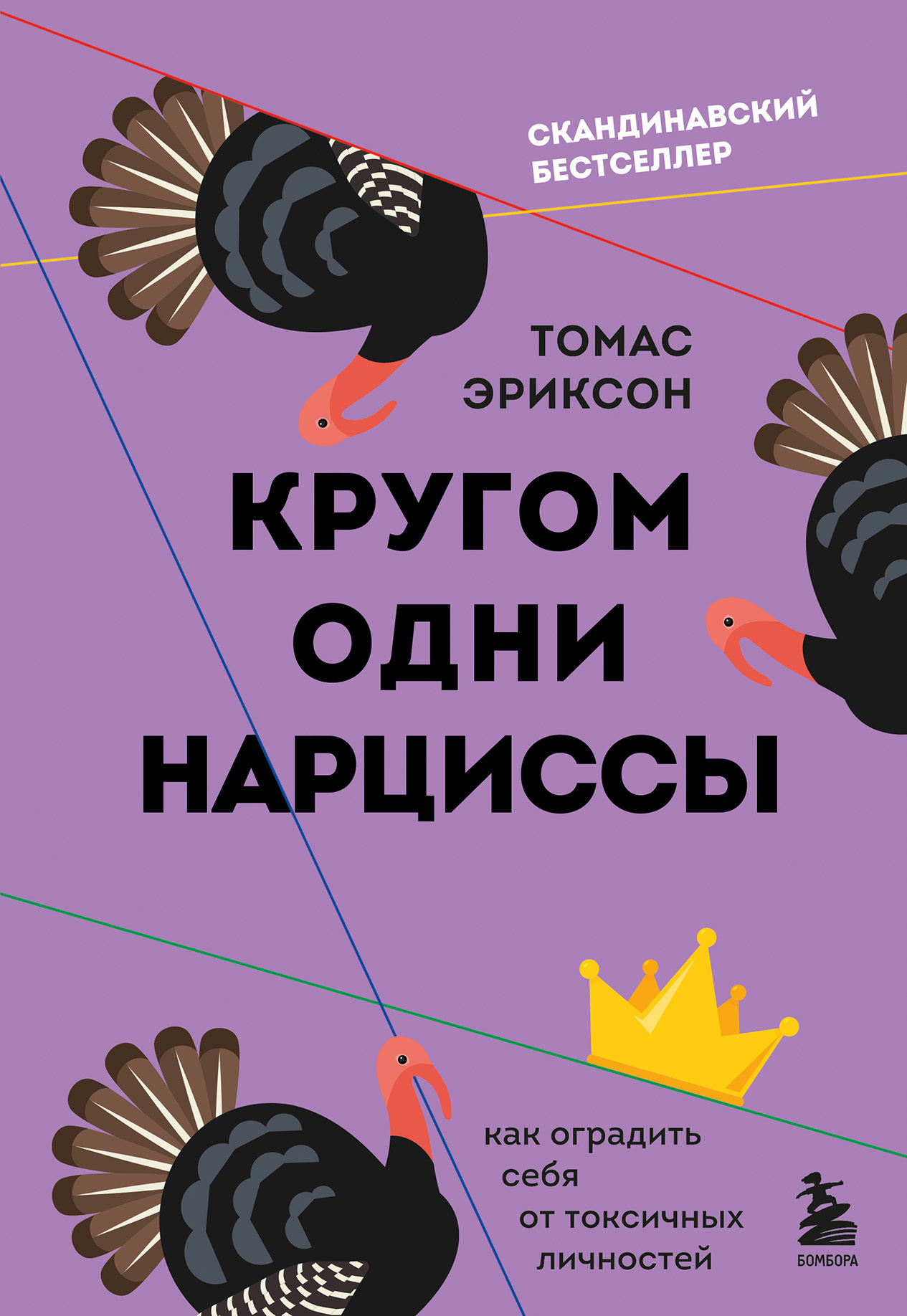 читать Кругом одни нарциссы. Как оградить себя от токсичных личностей