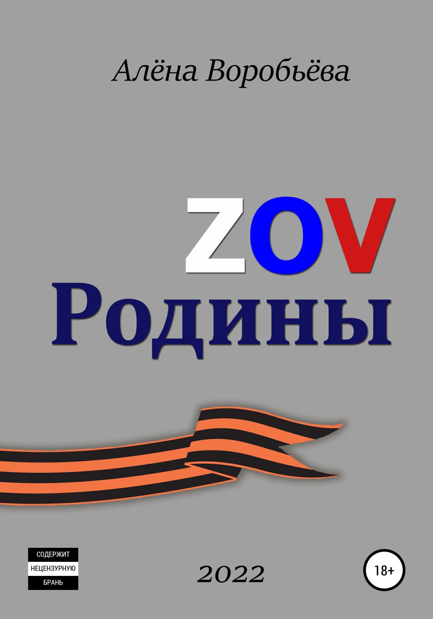 читать ZOV Родины