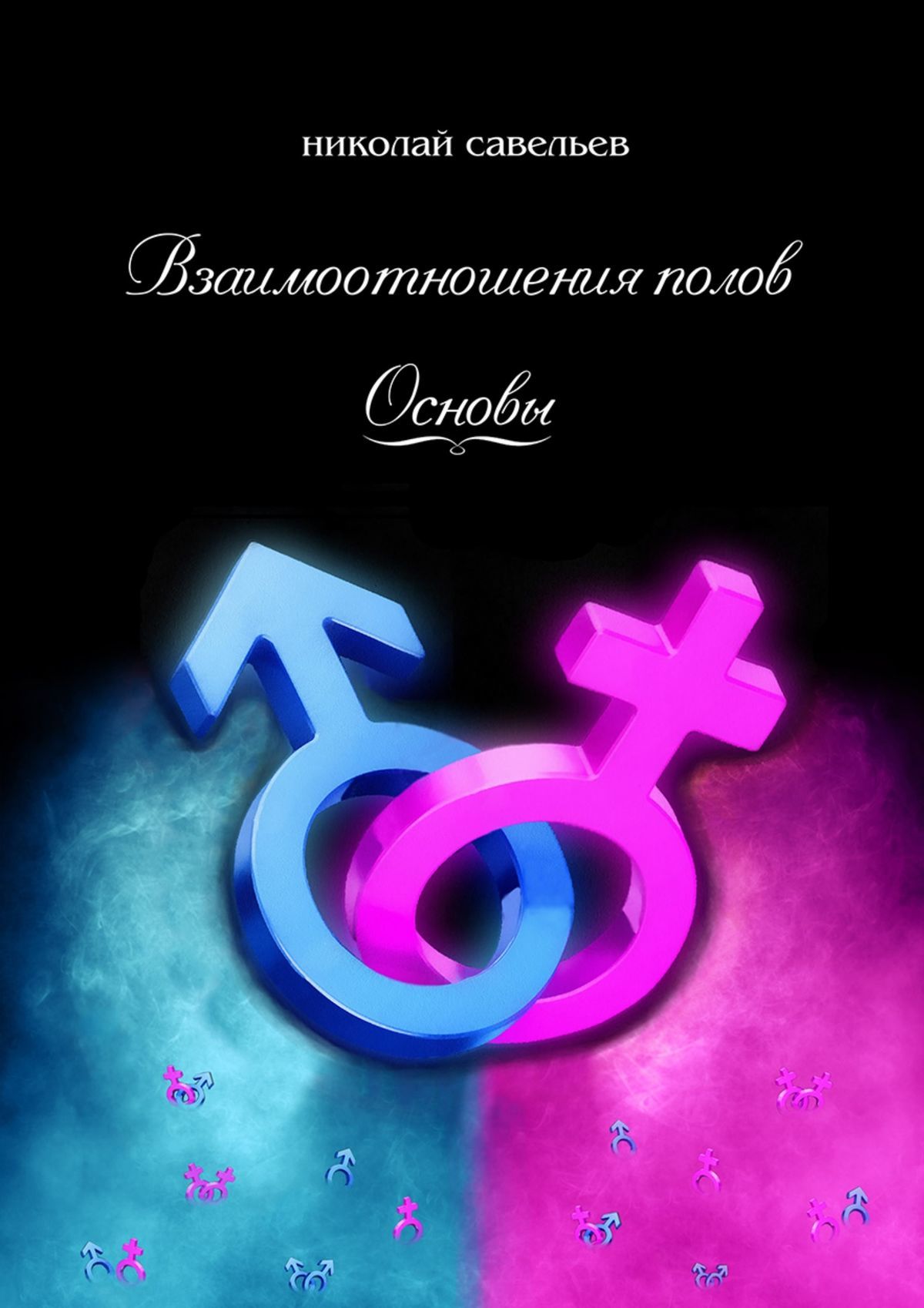 читать Взаимоотношения полов. Основы