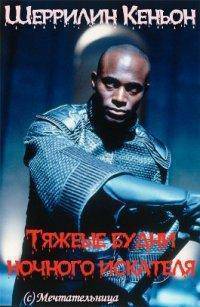 читать Тяжелые будни ночного искателя