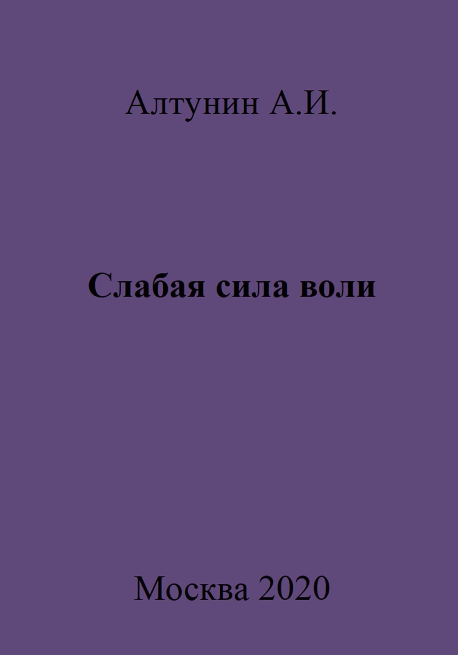 читать Слабая сила воли