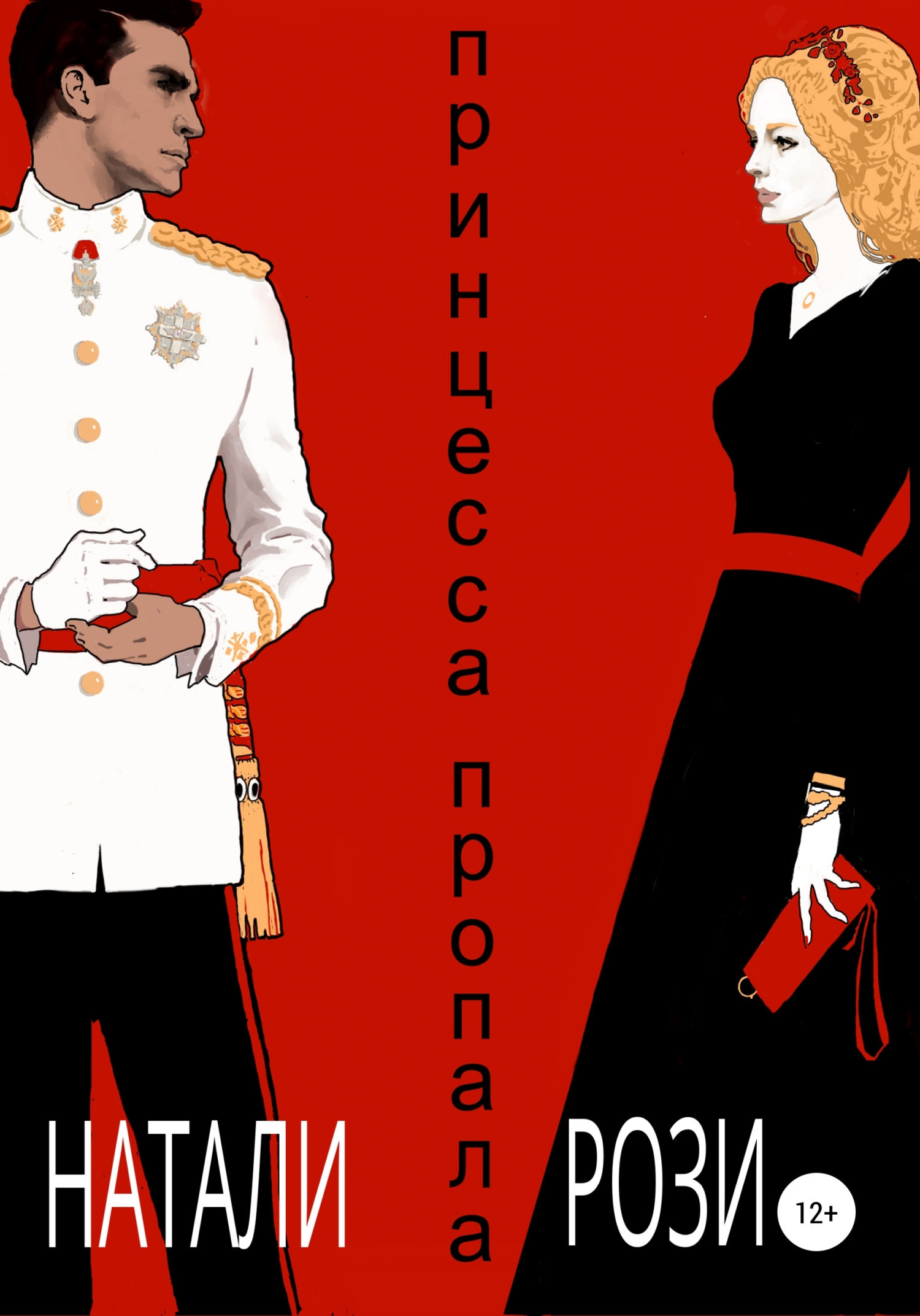 читать Принцесса. Пропала