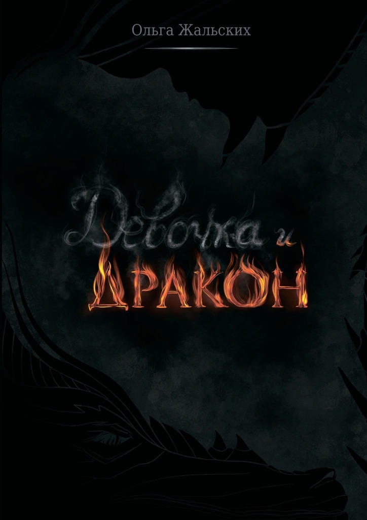 читать Девочка и дракон
