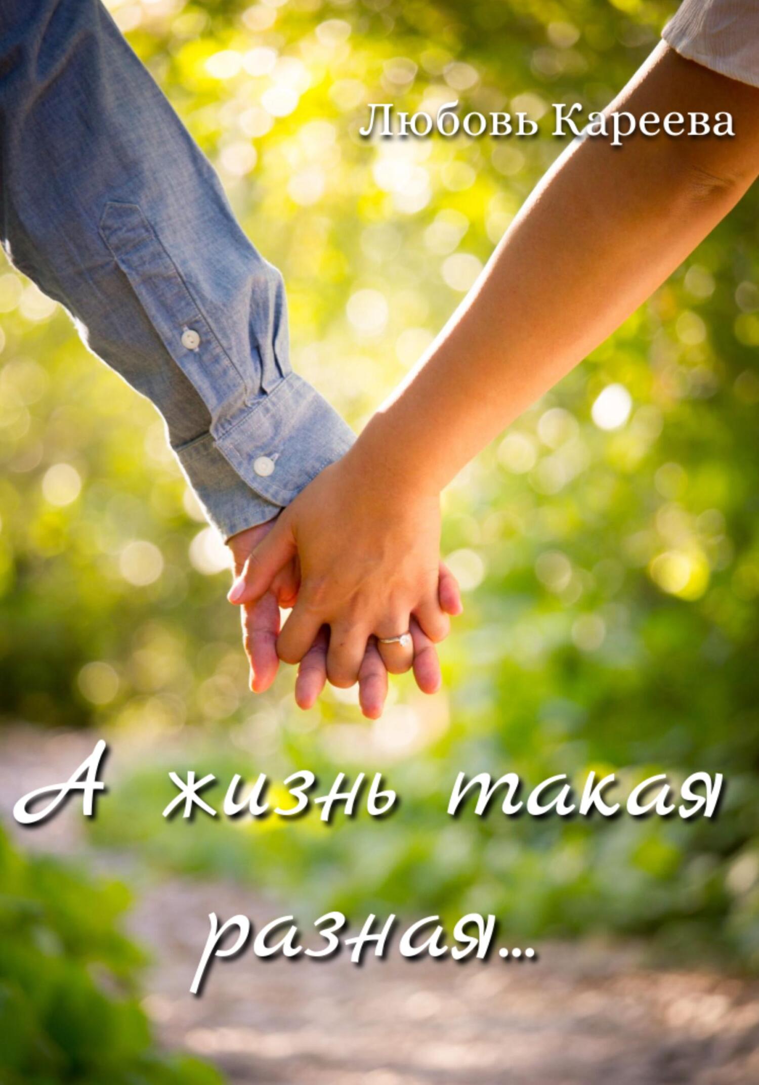 читать А жизнь такая разная…