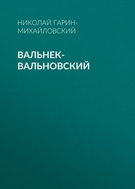 читать Вальнек-Вальновский