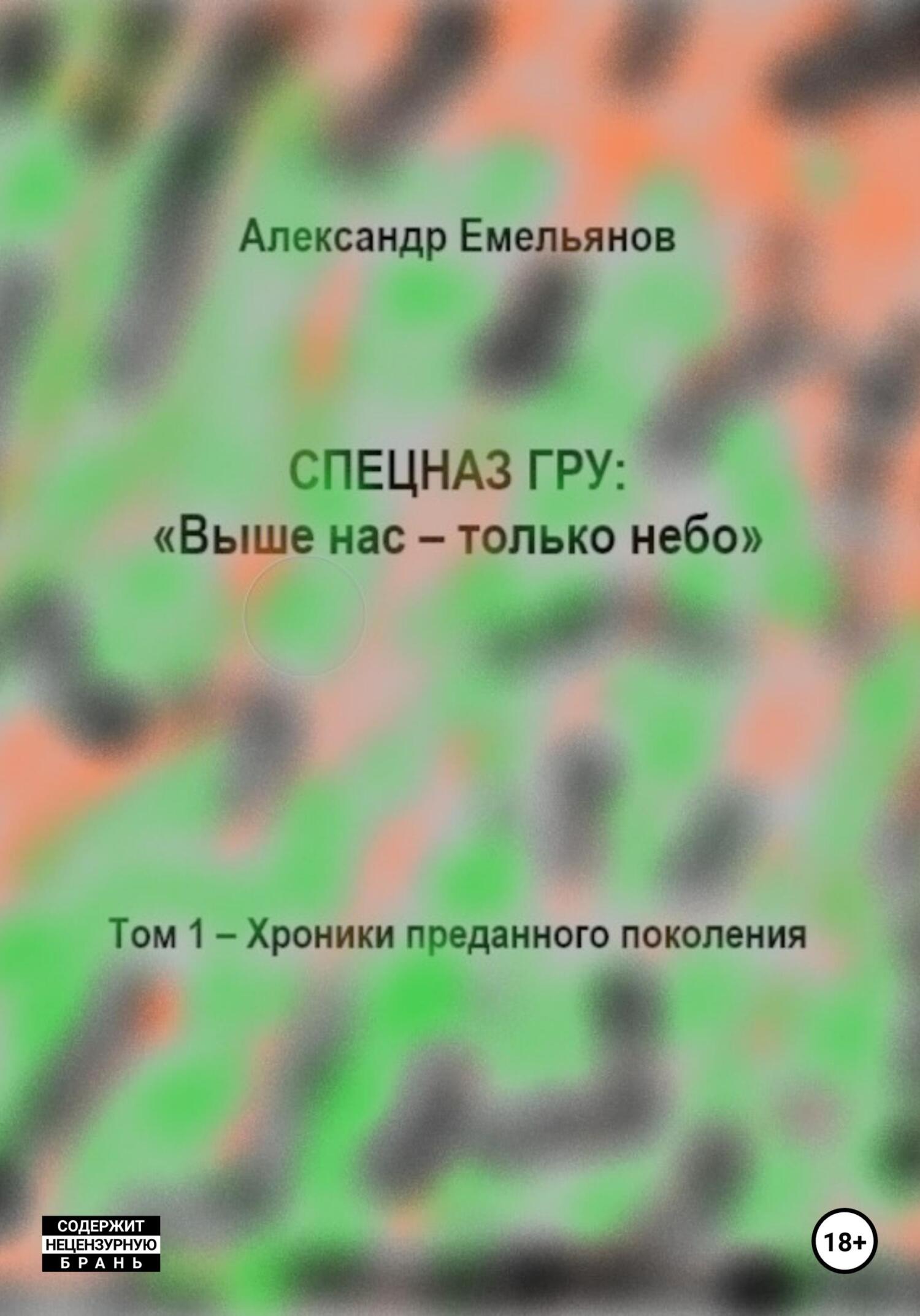 читать Спецназ ГРУ: Выше нас – только небо! Том 1. Хроники Преданного поколения