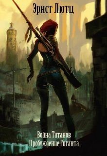 читать Пробуждение Гиганта