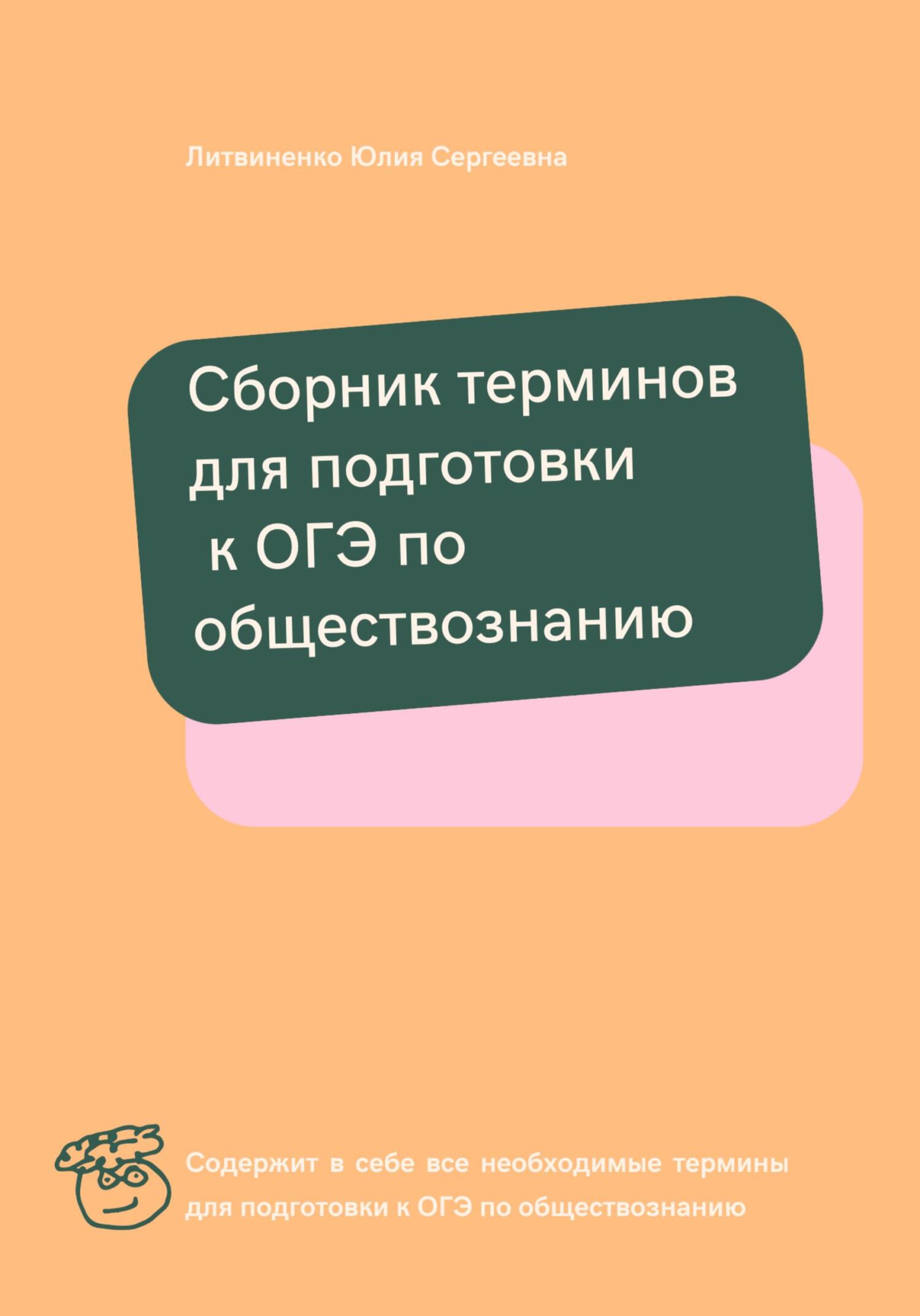 читать Сборник терминов для подготовки к ОГЭ по обществознанию