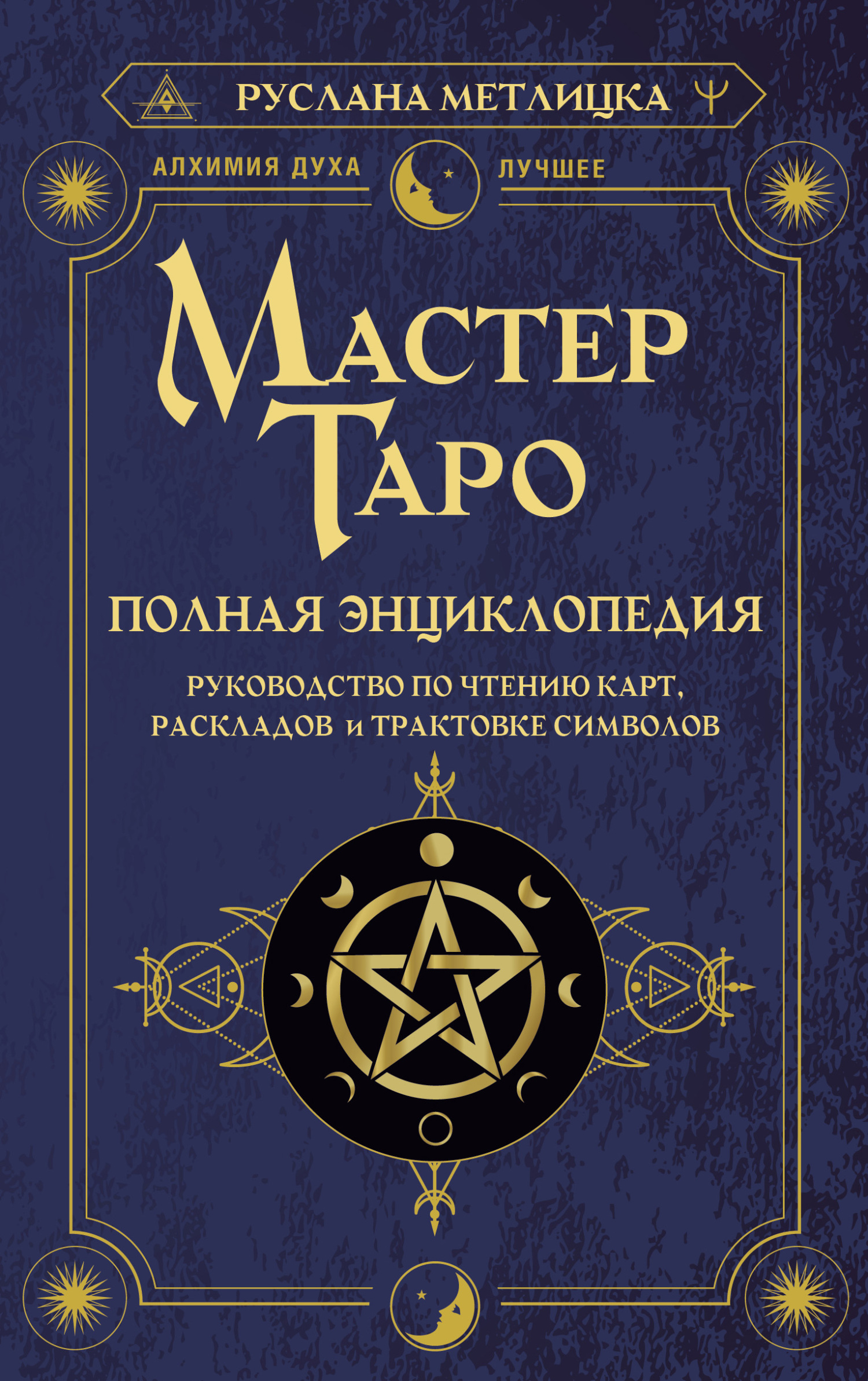 читать Мастер Таро. Полная энциклопедия. Руководство по чтению карт, раскладов и трактовке символов