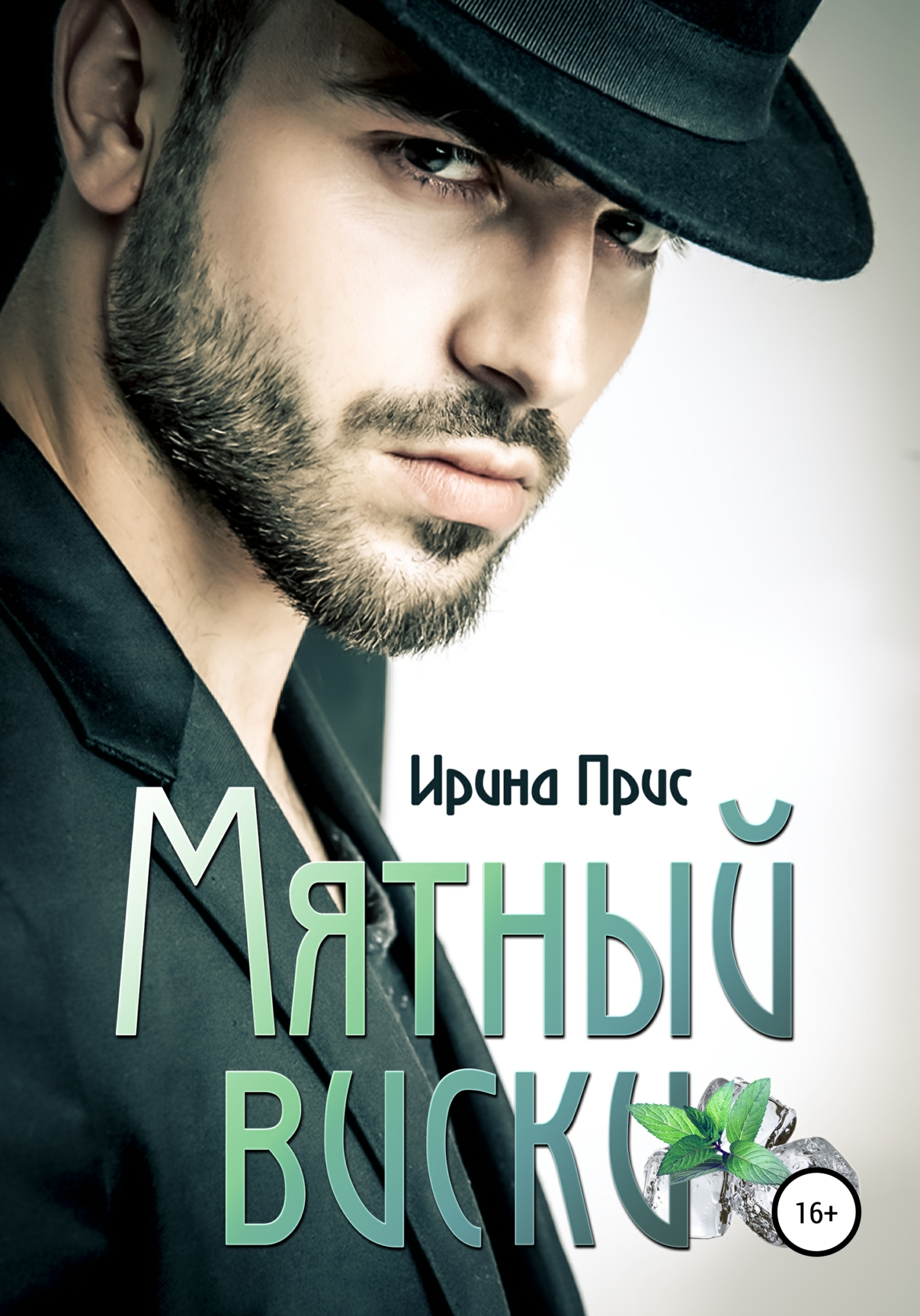 читать Мятный виски