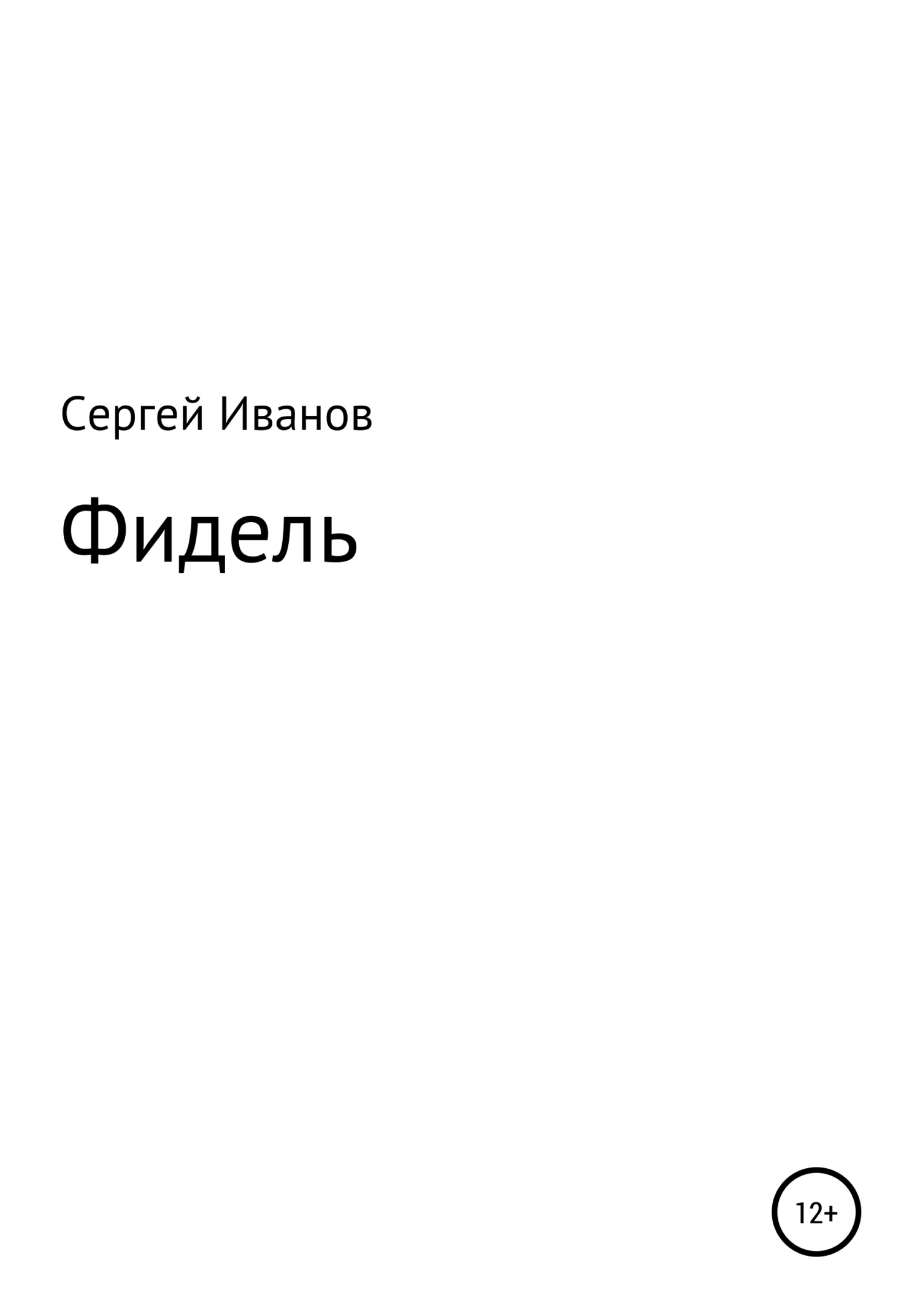 читать Фидель