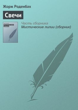 читать Свечи