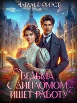 читать Ведьма с дипломом ищет работу