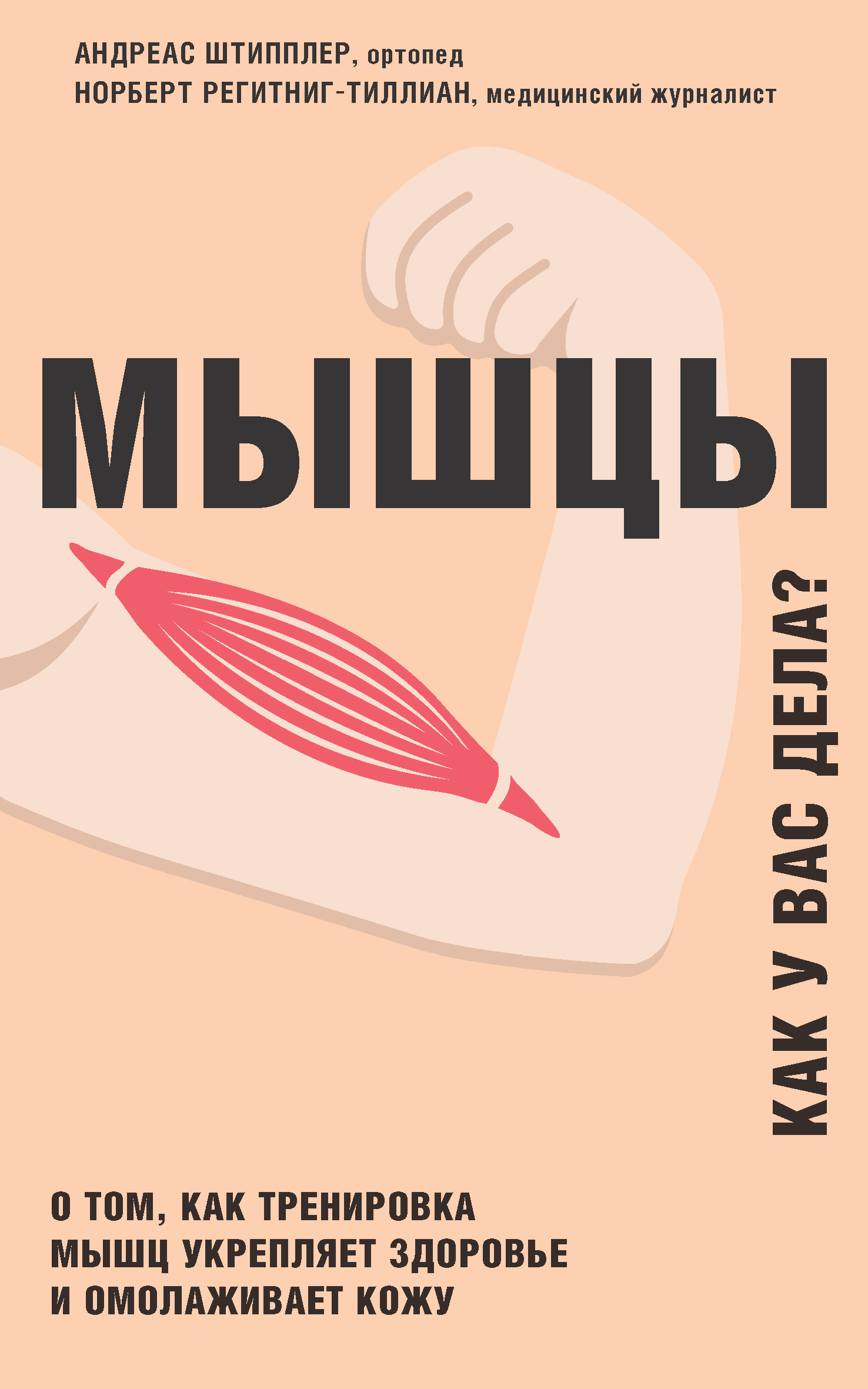 читать Мышцы. Как у вас дела? О том, как тренировка мышц укрепляет здоровье и омолаживает кожу