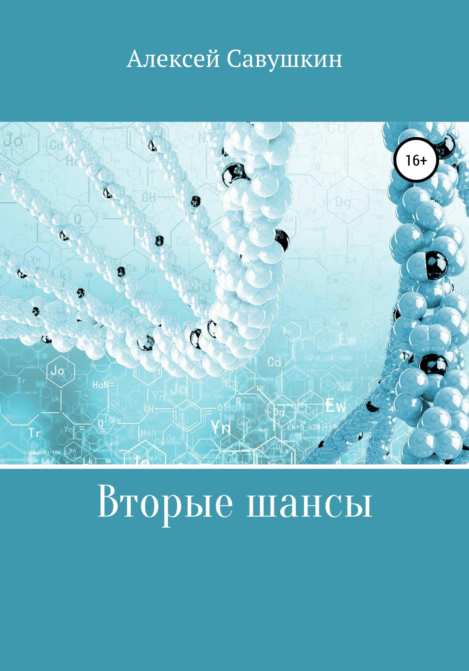 читать Вторые шансы