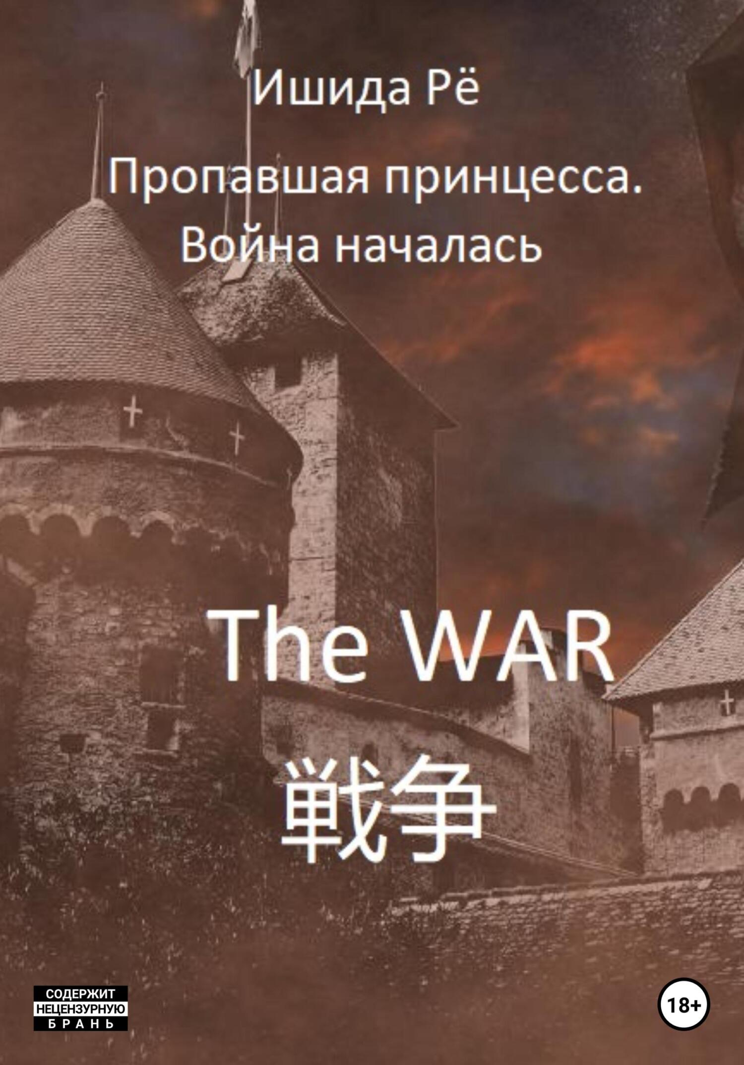 читать Пропавшая принцесса. Война началась