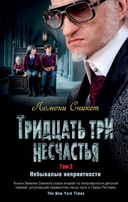 читать Тридцать три несчастья. Том 2. Небывалые неприятности