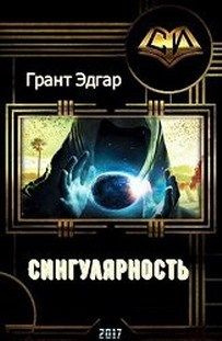 читать Сингулярность: Инкубатор счастья. (прода)