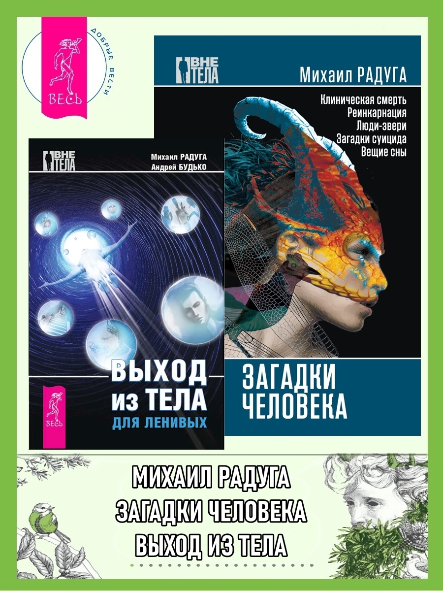 читать Выход из тела для ленивых. Загадки человека
