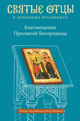 читать Благовещение Пресвятой Богородицы. Антология святоотеческих проповедей