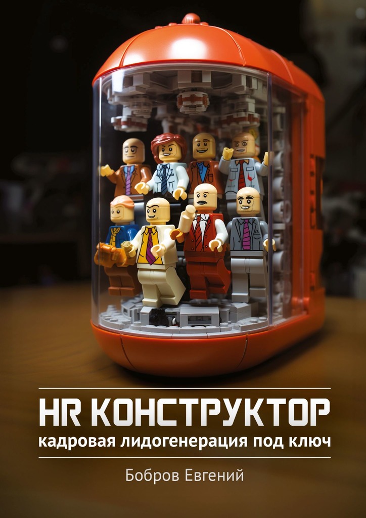 читать HR-конструктор. Кадровая лидогенерация «под ключ»