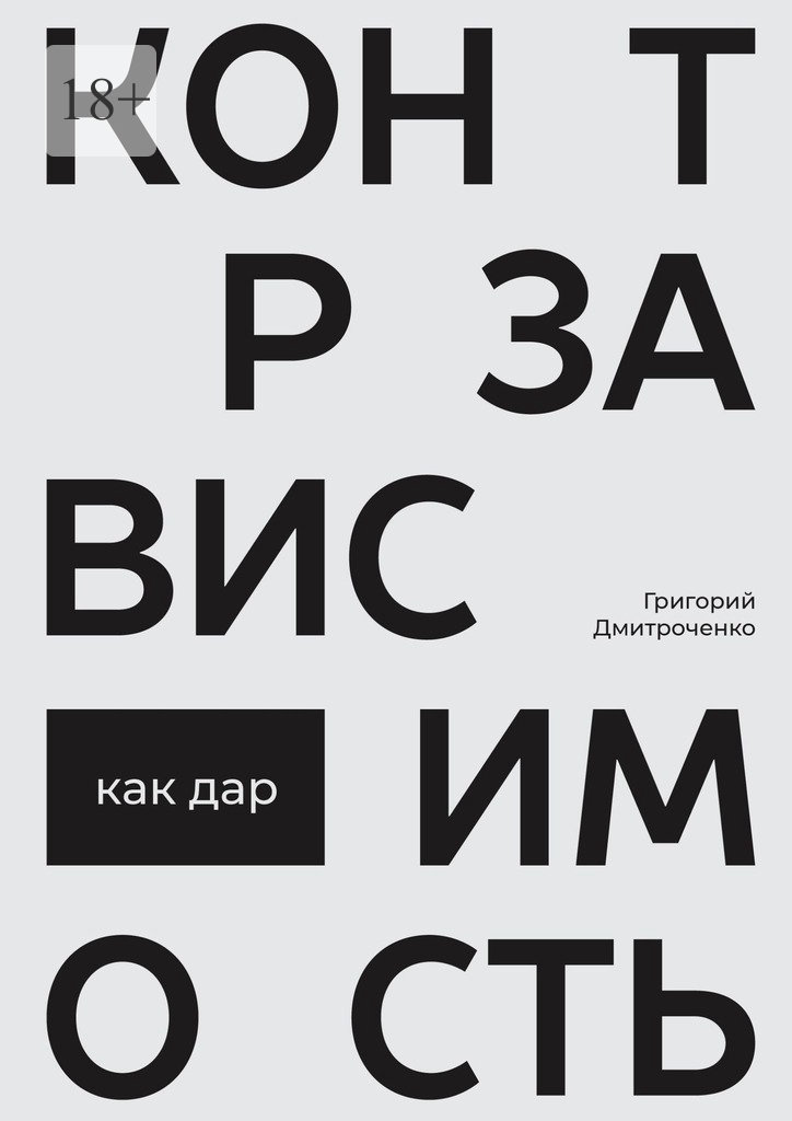 читать Контрзависимость как дар