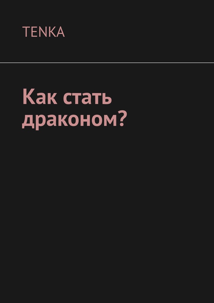 читать Как стать драконом?