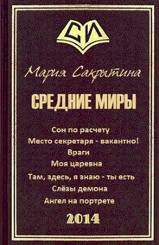 читать Средние миры